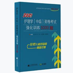 2021护理学（中级）资格考试强化训练5000题