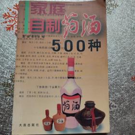 家庭自制药酒500种