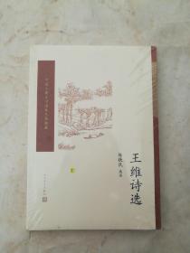 王维诗选（中国古典文学读本丛书典藏）