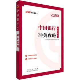 中公教育2021中国银行招聘考试：冲关攻略