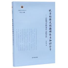 （正版现货）晚清的新式传播媒体与知识分子:以报刊出版为中心的讨论（学衡现代知识研究丛书）  李仁渊著  凤凰出版社 ( 原江苏古籍出版社）