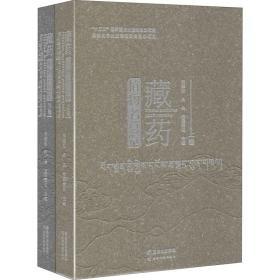 【正版保证】全2册 藏药植物名总览(藏、汉、英)上下卷 古本经典图鉴四种 药名之海 精典古方选集