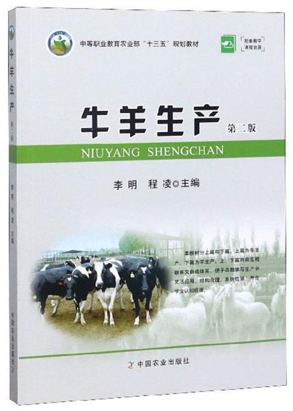 牛羊生产（第2版）/中等职业农业教材
