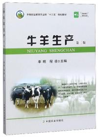 牛羊生产（第2版）/中等职业教育农业部“十三五”规划教材