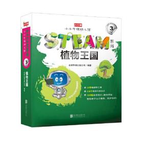 小小牛顿幼儿馆STEAM系列·植物王国