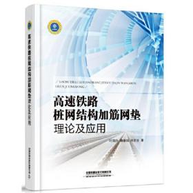 高速铁路桩网结构加筋网垫理论及应用