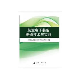 航空电子装备维修技术与实践