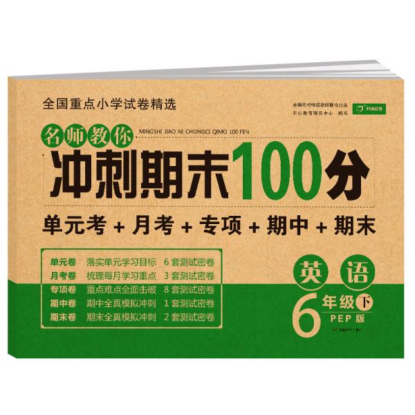 小学六年级英语试卷下册人教版同步训练名师教你冲刺期末100分（单元月考卷专项卷期中期末试卷）