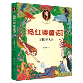 杨红樱童话全集：寻找美人鱼 (2020全新彩绘版)