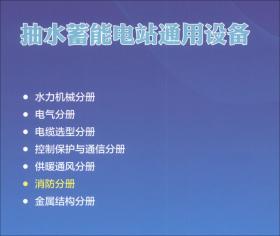 抽水蓄能电站通用设备消防分册