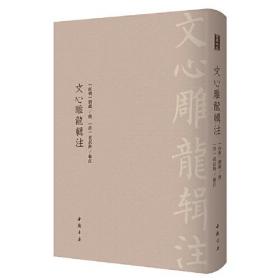 新书--古典精粹：文心雕龙辑注（精装）