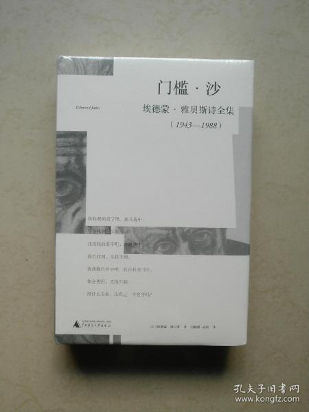 门槛·沙：埃德蒙·雅贝斯诗全集（1943-1988）诗歌作品下午四点前付款当日发货