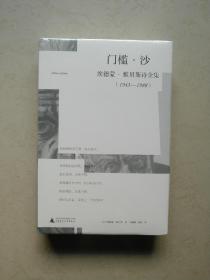 门槛·沙：埃德蒙·雅贝斯诗全集（1943-1988）诗歌作品下午四点前付款当日发货