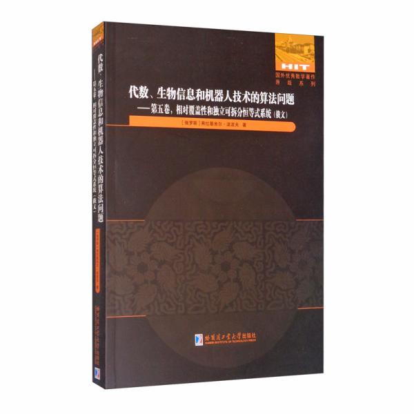 相对覆盖性和独立可拆分恒等式系统/代数、生物信息和机器人技术的算法问题第五卷