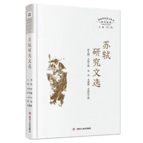 苏轼研究文选（四川历史名人丛书·研究系列）