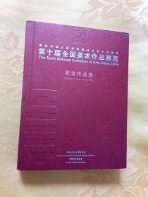 第十届全国美术作品展览  获奖作品集选  (未开封