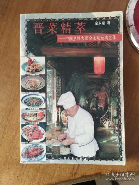 晋菜精萃:中国烹饪大师金永泉经典之作，菜谱类