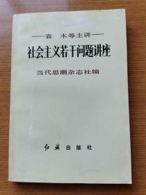 社会主义若干问题讲座。袁木等主讲。