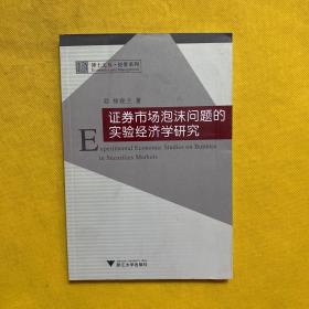 证券市场泡沫问题的实验经济学研究