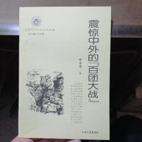 山西历史文化丛书：震惊中外的“百团大战"