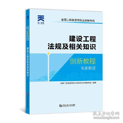 二级建造师2020教材创新教程：建设工程法规及相关知识 全国二级建筑师执业资格--哈尔滨工业大学出版社 2019-01 9787566121745