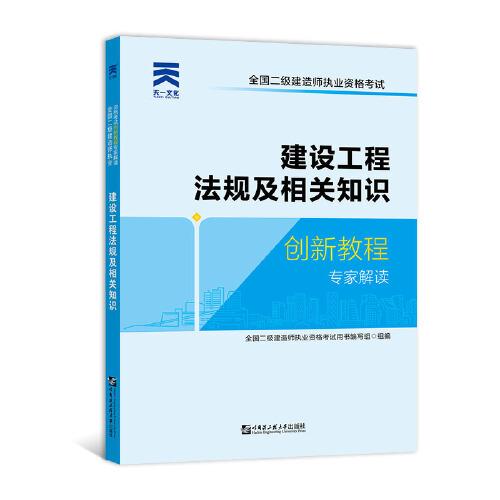 二级建造师2020教材创新教程：建设工程法规及相关知识 全国二级建筑师执业资格--哈尔滨工业大学出版社 2019-01 9787566121745