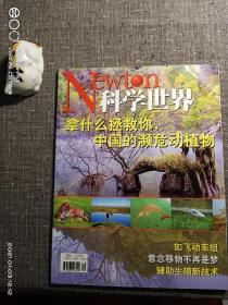 科学世界  2007.6     主题：拿什么拯救你，中国的濒危动植物！