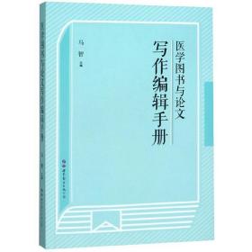 医学图书与论文写作编辑手册