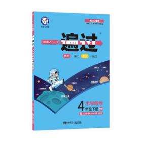 一遍过 小学 四下 四年级下册  数学 BSD（北师大版）2021学年适用--天星教育