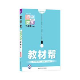 天星教育2021学年教材帮 初中 九上 九年级上册  数学 BS（北师版）