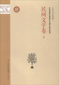 【社科】山东省级非物质文化遗产普及读本：民间文字卷·上（四色）