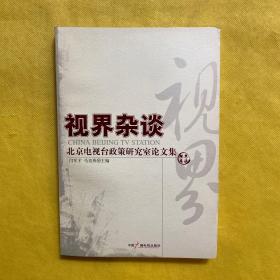 视界杂谈:北京电视台政策研究室论文集