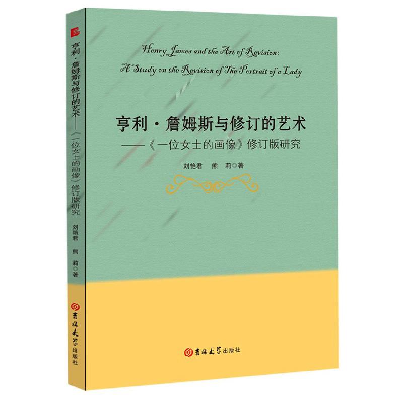 亨利·詹姆斯与修订的艺术：《一位女士的画像》修订版研究