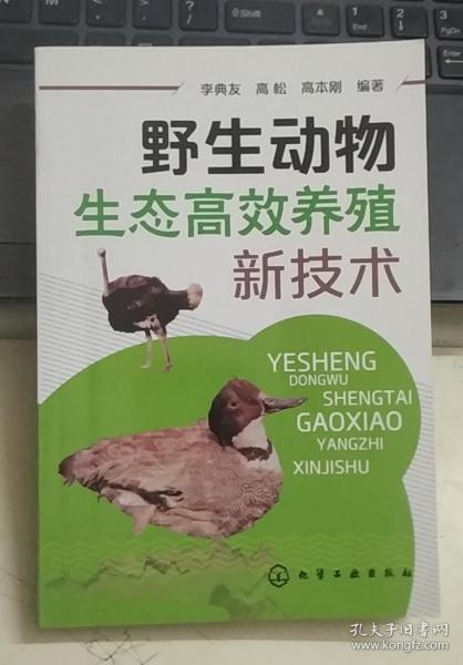 野生动物生态高效养殖新技术(一部全面介绍各种野生动物生态养殖的技术指导书）