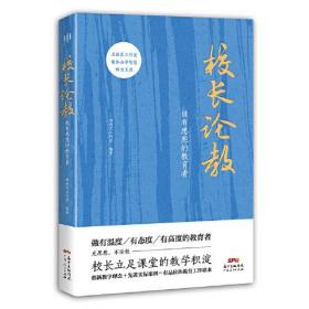 校长论教：做有思想的教育者（著名教育学者于丹、俞敏洪、于永正都在提倡的教育观点）