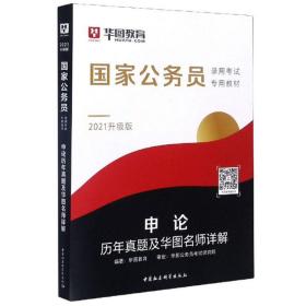 申论历年真题及华图名师详解（2022升级版）/