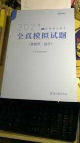 2021年法律硕士联考 全真模拟试题【非法学。法学】