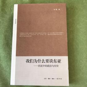 我们为什么要谈东亚：状况中的政治与历史