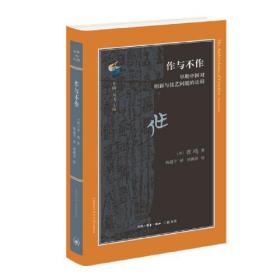 古典与文明·作与不作