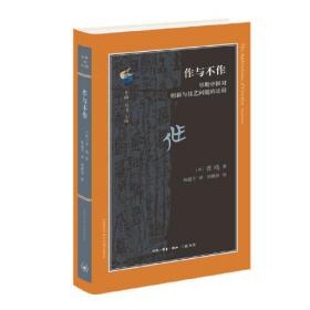 作与不作：早期中国对创新与技术问题的论辩