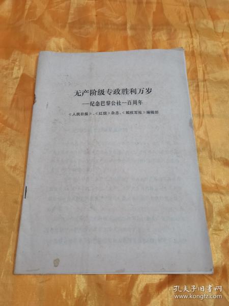 无产阶级专政胜利万岁 纪念巴黎公社一百周年