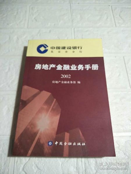 中国建设银行北京市分行房地产金融业务手册.2002