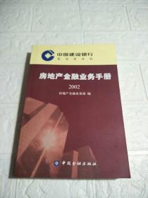 中国建设银行北京市分行房地产金融业务手册.2002