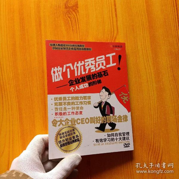 做个优秀员工--企业发展的基石个人成功的阶梯   DVD