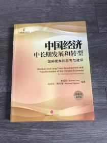 中国经济中长期发展和转型