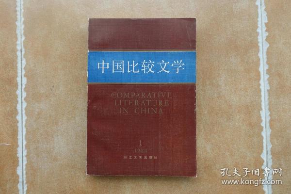 《中国比较文学》创刊号-浙江文艺出版社1984年10月1版1印