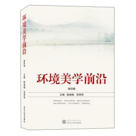 环境美学前沿（第4辑） 陈望衡、范明华 编 武汉大学出版社 9787307209084