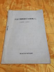 工会干部培训学习材料 1990年第1期