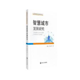 【以此标题为准】智慧城市发展研究