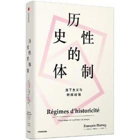 历史性的体制：当下主义与时间经验（见识丛书37）